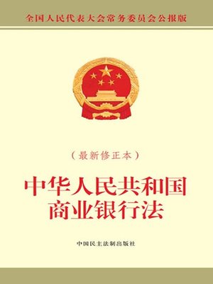 cover image of 中华人民共和国商业银行法